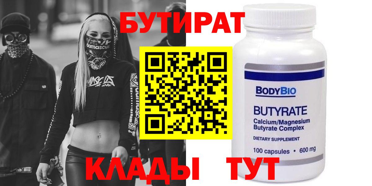 Сызрань  БУТИРАТ вода  Бутират  Вход с VPN 