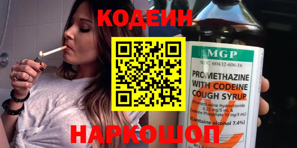 Codein Purple Drank  Кодеиновый сироп Lean Purple Drank  Вход с VPN  Сызрань 